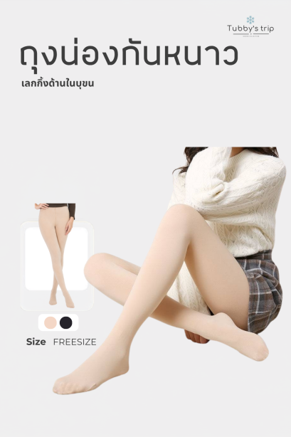 ถุงน่องกันหนาว