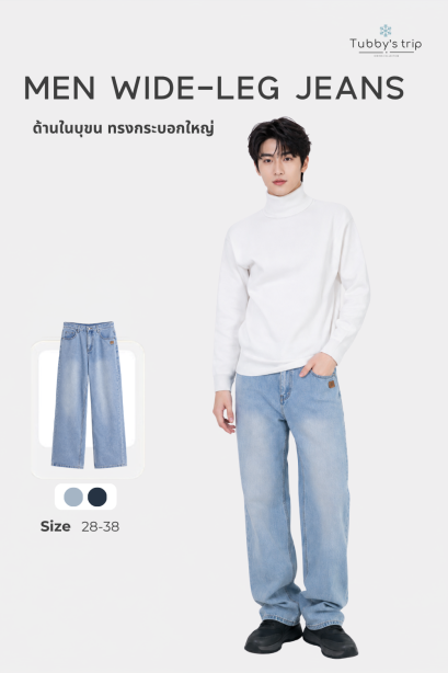 Men Wide-leg Jeans (ยีนส์ขากระบอกใหญ่)