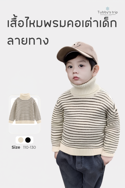 ไหมพรมคอเต่าเด็กลายทาง