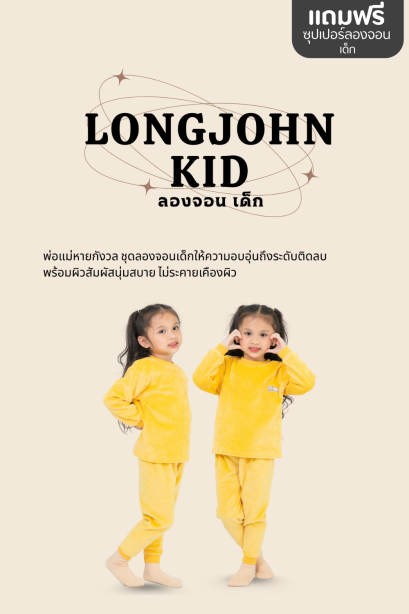 ชุดลองจอนเด็ก