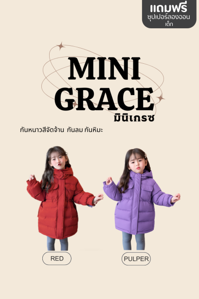 MINI GRACE (มินิ เกรซ)