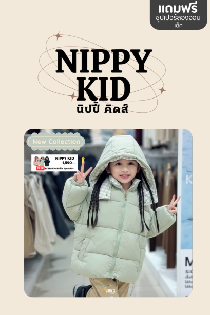 NIPPY KID (นิปปี้ คิดส์)
