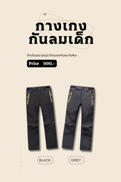 กางเกงกันลมเด็ก