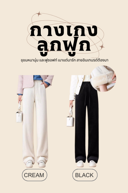 กางเกงลูกฟูกบุขน