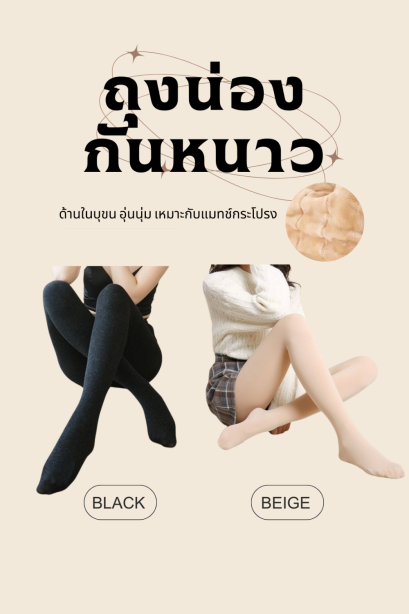 ถุงน่องกันหนาว