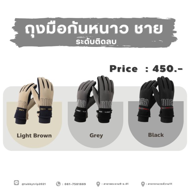 ถุงมือกันหนาวชาย ระดับติดลบ (ทัชสกรีนได้)