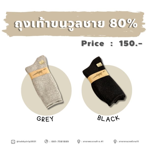 ถุงเท้าขนวูลชาย 80%  (ถุงเท้าระดับติดลบ**)