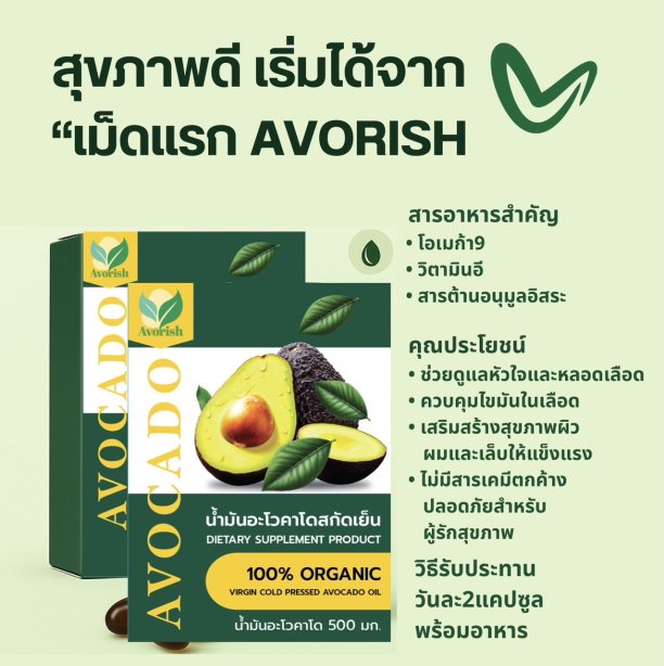 AVORISH น้ำมันอโวคาโดสกัดเย็น 100%