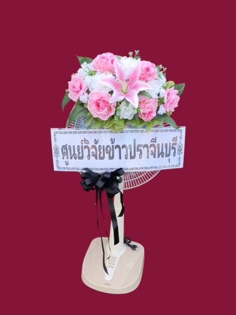 พวงหรีดพัดลม Cawa & my home 09