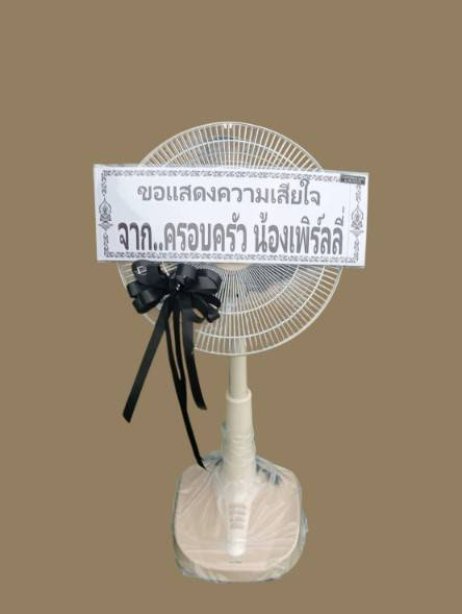 พวงหรีดพัดลม Cawa & my home 11