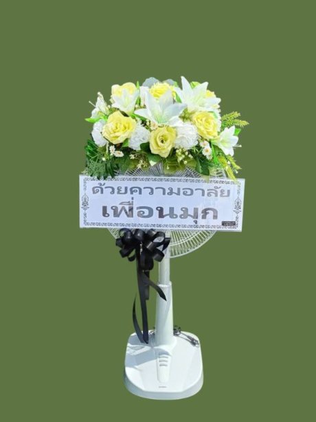 พวงหรีดพัดลม Cawa & my home 11