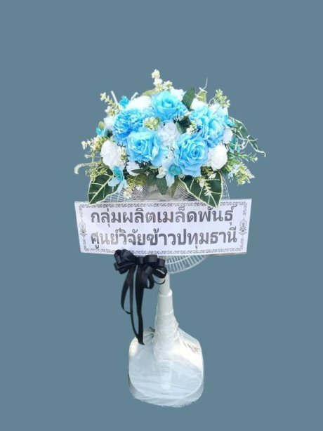 พวงหรีดพัดลม Cawa & my home 13