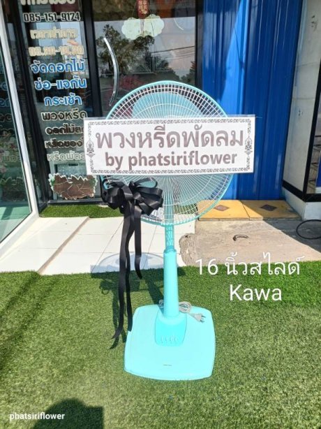 พวงหรีดพัดลม 01