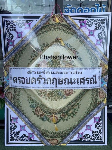 พวงหรีดของใช้