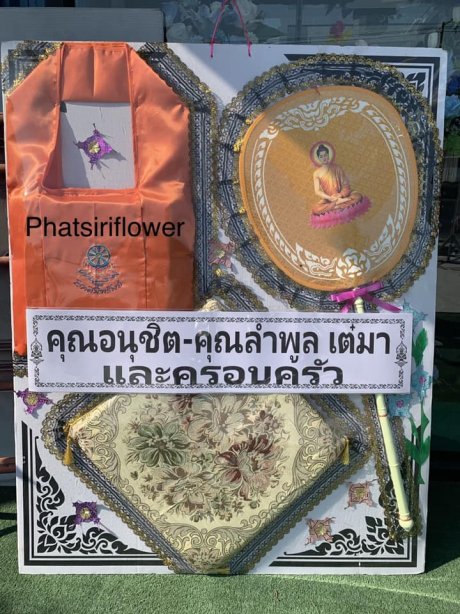 พวงหรีดของใช้