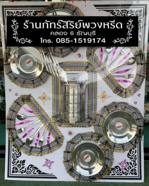 พวงหรีดของใช้