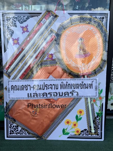 พวงหรีดของใช้