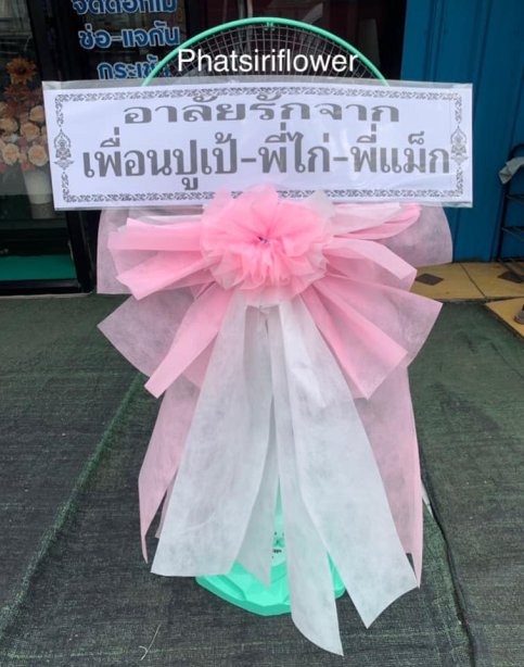 พวงหรีดพัดลม hatari