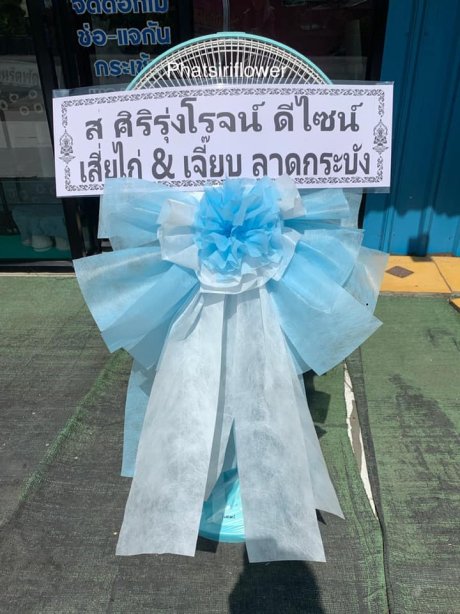 พวงหรีดพัดลม hatari 22