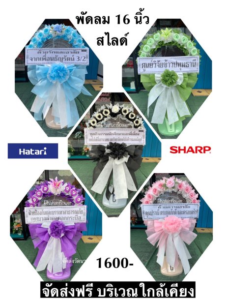 พวงหรีดพัดลม