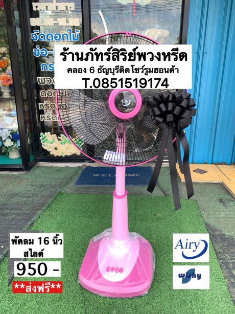 พวงหรีดพัดลม wishy 04