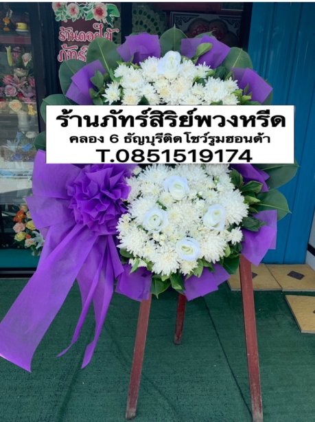 พวงหรีดดอกไม้สด