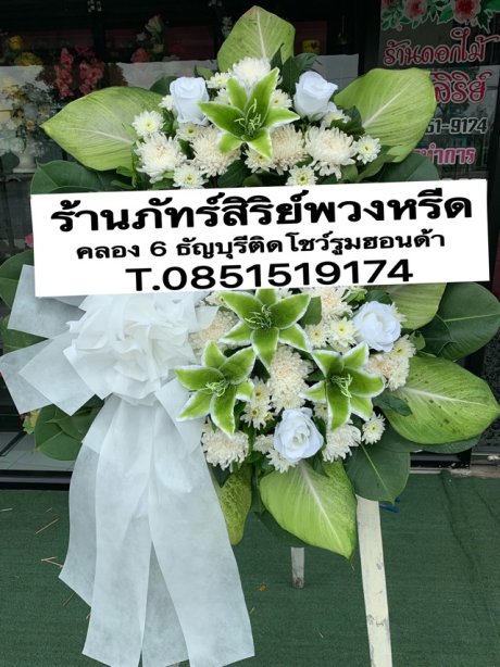 พวงหรีดดอกไม้สด