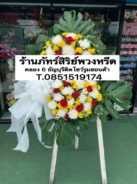 พวงหรีดดอกไม้สด