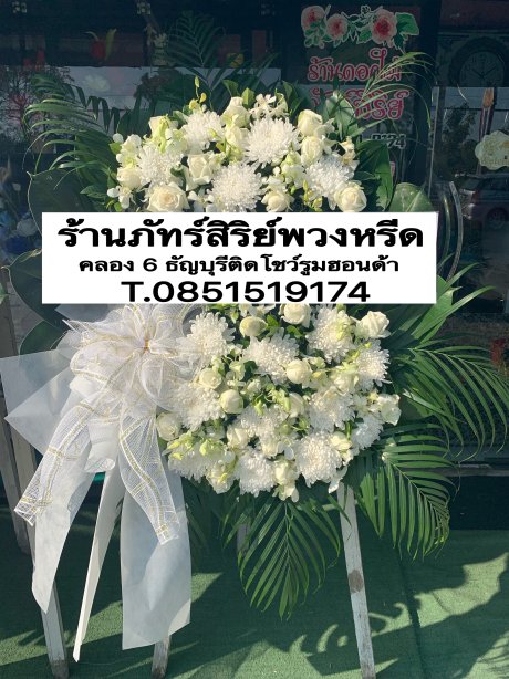 พวงหรีดดอกไม้สด