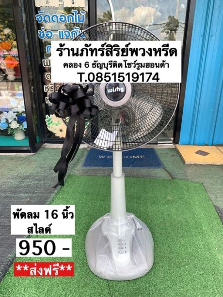 พวงหรีดพัดลมสวยๆ  ราคาย่อมเยาว์ ให้โอกาสทางร้านได้เป็นตัวแทนการแสดงความไว้อาลัยด้วยคะ ทางร้าน จัดทำผลงานทุกชิ้นด้วยความปราณีต ซื่อสัตย์ และตรงต่อเวลา คะ **ขอขอบคุณลูกค้าทุกท่านด้วยคะ** *****ลูกค้ามั่นใจได้ว่าหรีดถึงงานแน่นอน ****** ****ร้านเรามีรูปถ่ายทั้