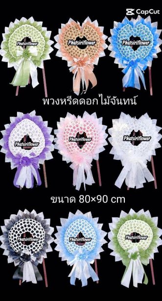 หรีดจัน14