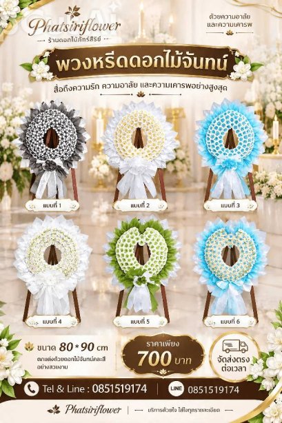 หรีดจัน16