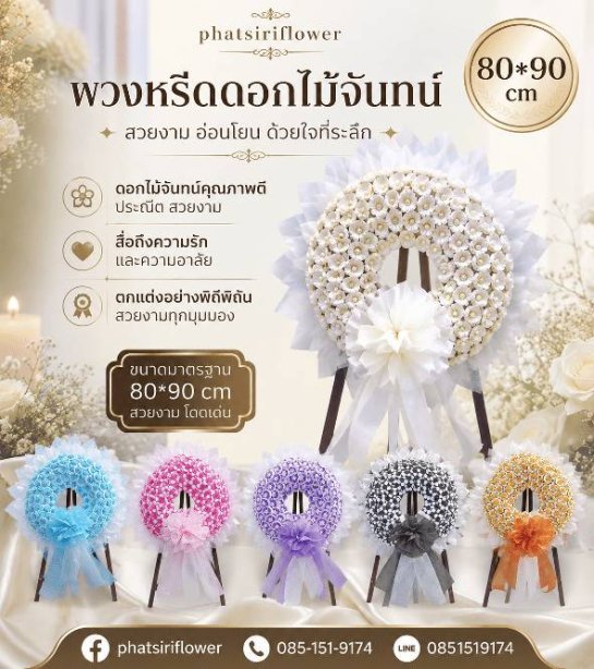 หรีดจัน18
