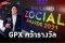 GPX ขึ้นแท่น TOP5 คว้ารางวัลในงาน Thailand Zocial Awards 2021