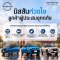 นิสสัน เปิดตัวแคมเปญ NISSAN CARE FOR YOU ช่วยลูกค้าที่ได้รับผลกระทบจากน้ำท่วม