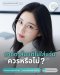 สายตาสั้น ไม่ไส่แว่นตาได้หรือไม่? ร้านแว่นตา Jackal x Orbit โดยนักทัศนมาตร เชียงใหม่ มีคำตอบ