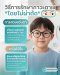 วิธีการรักษาภาวะตาเขโดยไม่ผ่าตัด (Non-Surgical Treatments) | ร้านแว่นตา JackalxOrbit เชียงใหม่