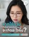 หากใช้แว่นที่ค่าสายตาไม่ตรงจะเกิดอะไรขึ้น | ร้านแว่นตา JackalxOrbit โดยนักทัศนมาตร เชียงใหม่