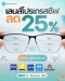 โปรโมชั่นสุดพิเศษ!  เลนส์โปรเกรสซีฟลด 25% ที่ JACKAL x ORBIT! (19-30 ธ.ค. 68)