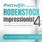 Rodenstock Impressionist : เทคโนโลยีสุดล้ำจากเยอรมนี โดย ร้านแว่นตา JackalxOrbit เชียงใหม่