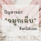 ปัญหาของ “จมูกเล็บ” ที่พบบ่อย