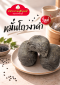 เมนูใหม่ หมั่นโถวงาดำ ที่ซาลาเปาทับหลี ประกายจันทร์ ทุกสาขา