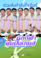 ร่วมส่งแรงใจเชียร์นักกีฬาบุคลากรของคณะฯ ในการแข่งขันกีฬา ตุมปังเกมส์ ครั้งที่ 41 คณะเกษตรศาสตร์และทรัพยากรธรรมชาติ มหาวิทยาลัยพะเยา