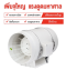 พัดลมดูดอากาศ Inline Fan ขนาด 6"  พร้อม ไส้กรองอากาศ Activated Carbon FIlter และท่อลม สำหรับการปลูกพืช Indoor