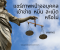 แชร์ภาพหน้าจอบุคคลเข้าข่าย หมิ่น ละเมิด หรือไม่
