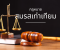 ทำไม กฎหมายสมรสเท่าเทียม จึงมีความจำเป็น?