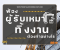 ฟ้องผู้รับเหมาทิ้งงาน ต้องทำยังไงให้ได้เงินคืน?
