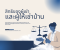 ถูกเจ้าของบ้านไล่ออก ต้องย้ายทันทีหรือไม่?
