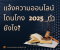 แจ้งความออนไลน์โดนโกงอัพเดต 2025 ทำยังไง?