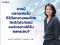 ใครได้ใครเสีย หากมีแพลตฟอร์มดิจิทัลแห่งชาติสำหรับโทรทัศน์ไทย : ศาสตราจารย์กิตติคุณ ดร.พิรงรอง รามสูต